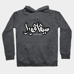 Singapura Jawi v3.0 Hoodie